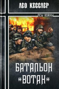 Батальон &quot;Вотан&quot; - Лео Кесслер - Читать книги онлайн | Слушать аудиокниги онлайн | Электронная библиотека books-lib.com