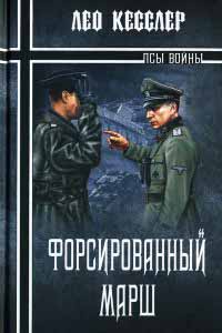 Форсированный марш - Лео Кесслер - Читать книги онлайн | Слушать аудиокниги онлайн | Электронная библиотека books-lib.com