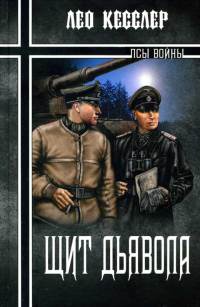 Щит дьявола - Лео Кесслер - Читать книги онлайн | Слушать аудиокниги онлайн | Электронная библиотека books-lib.com