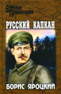 Русский капкан - Борис Яроцкий - Читать книги онлайн | Слушать аудиокниги онлайн | Электронная библиотека books-lib.com