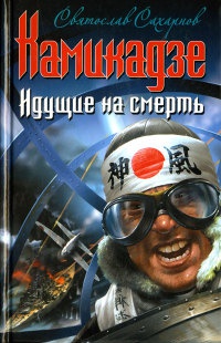 Камикадзе. Идущие на смерть - Святослав Сахарнов - Читать книги онлайн | Слушать аудиокниги онлайн | Электронная библиотека books-lib.com