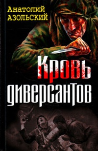 Кровь диверсантов - Анатолий Азольский - Читать книги онлайн | Слушать аудиокниги онлайн | Электронная библиотека books-lib.com
