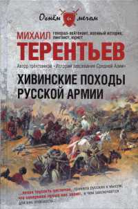 Хивинские походы русской армии - Михаил Терентьев - Читать книги онлайн | Слушать аудиокниги онлайн | Электронная библиотека books-lib.com