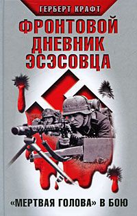 Фронтовой дневник эсэсовца. "Мертвая голова" в бою - Герберт Крафт - Читать книги онлайн | Слушать аудиокниги онлайн | Электронная библиотека books-lib.com