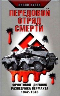 Передовой отряд смерти. Фронтовой дневник разведчика Вермахта 1942-1945 - Вилли Кубек - Читать книги онлайн | Слушать аудиокниги онлайн | Электронная библиотека books-lib.com