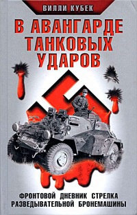 В авангарде танковых ударов. Фронтовой дневник стрелка разведывательной машины - Вилли Кубек - Читать книги онлайн | Слушать аудиокниги онлайн | Электронная библиотека books-lib.com