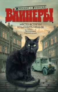Место встречи изменить нельзя. Эра милосердия. Ощупью в полдень - Георгий Вайнер - Читать книги онлайн | Слушать аудиокниги онлайн | Электронная библиотека books-lib.com