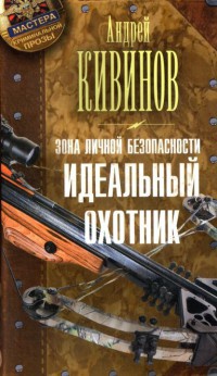 Зона личной безопасности. Идеальный охотник - Андрей Кивинов - Читать книги онлайн | Слушать аудиокниги онлайн | Электронная библиотека books-lib.com