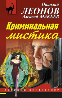 Криминальная мистика - Алексей Макеев - Читать книги онлайн | Слушать аудиокниги онлайн | Электронная библиотека books-lib.com