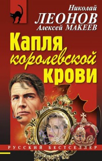 Капля королевской крови - Алексей Макеев - Читать книги онлайн | Слушать аудиокниги онлайн | Электронная библиотека books-lib.com