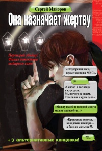 Она назначает жертву - Сергей Майоров - Читать книги онлайн | Слушать аудиокниги онлайн | Электронная библиотека books-lib.com