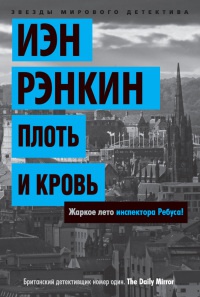 Плоть и кровь - Иэн Рэнкин - Читать книги онлайн | Слушать аудиокниги онлайн | Электронная библиотека books-lib.com