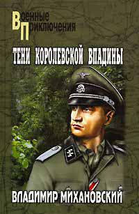 Тени Королевской впадины - Владимир Михановский - Читать книги онлайн | Слушать аудиокниги онлайн | Электронная библиотека books-lib.com