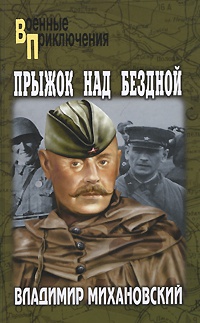 Прыжок над бездной - Владимир Михановский - Читать книги онлайн | Слушать аудиокниги онлайн | Электронная библиотека books-lib.com