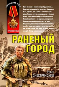 Раненый город - Иван Днестрянский - Читать книги онлайн | Слушать аудиокниги онлайн | Электронная библиотека books-lib.com