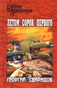 Летом сорок первого - Георгий Свиридов - Читать книги онлайн | Слушать аудиокниги онлайн | Электронная библиотека books-lib.com