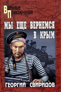 Мы еще вернемся в Крым - Георгий Свиридов - Читать книги онлайн | Слушать аудиокниги онлайн | Электронная библиотека books-lib.com