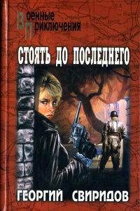 Стоять до последнего - Георгий Свиридов - Читать книги онлайн | Слушать аудиокниги онлайн | Электронная библиотека books-lib.com