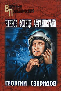 Черное солнце Афганистана - Георгий Свиридов - Читать книги онлайн | Слушать аудиокниги онлайн | Электронная библиотека books-lib.com