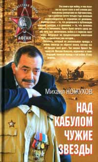 Над Кабулом чужие звезды - Михаил Кожухов - Читать книги онлайн | Слушать аудиокниги онлайн | Электронная библиотека books-lib.com