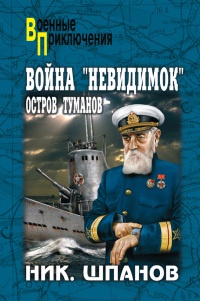 Война &quot;невидимок&quot;. Остров Туманов - Николай Шпанов - Читать книги онлайн | Слушать аудиокниги онлайн | Электронная библиотека books-lib.com