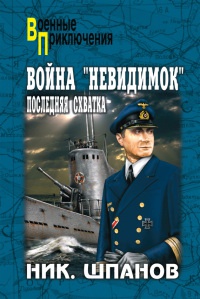 Война &quot;невидимок&quot;. Последняя схватка - Николай Шпанов - Читать книги онлайн | Слушать аудиокниги онлайн | Электронная библиотека books-lib.com