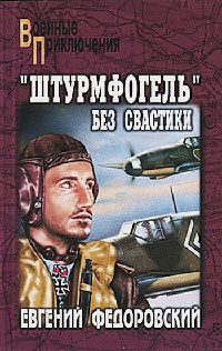 &quot;Штурмфогель&quot; без свастики - Евгений Федоровский - Читать книги онлайн | Слушать аудиокниги онлайн | Электронная библиотека books-lib.com