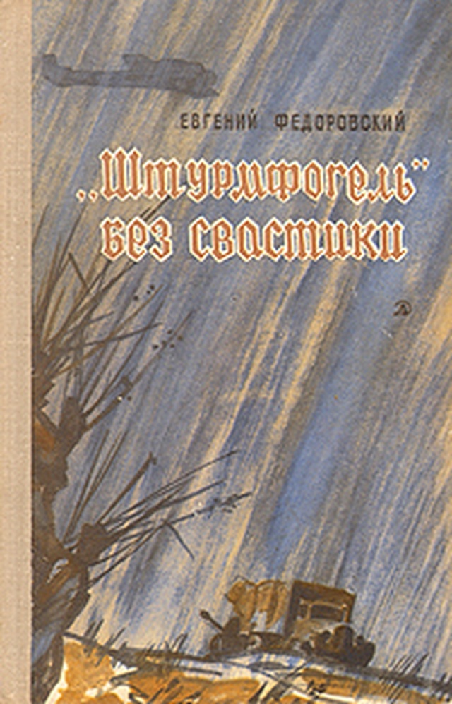 "Штурмфогель" без свастики "Штурмфогель" без свастики
