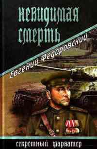 Невидимая смерть - Евгений Федоровский - Читать книги онлайн | Слушать аудиокниги онлайн | Электронная библиотека books-lib.com