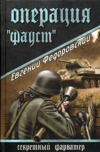 Операция &quot;Фауст&quot; - Евгений Федоровский - Читать книги онлайн | Слушать аудиокниги онлайн | Электронная библиотека books-lib.com