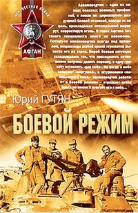 Боевой режим - Юрий Гутян - Читать книги онлайн | Слушать аудиокниги онлайн | Электронная библиотека books-lib.com