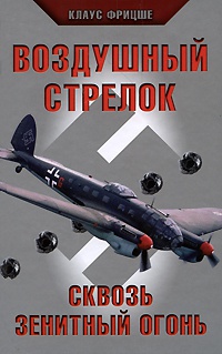 Воздушный стрелок - Клаус Фритцше - Читать книги онлайн | Слушать аудиокниги онлайн | Электронная библиотека books-lib.com