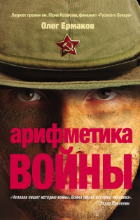 Арифметика войны - Олег Ермаков - Читать книги онлайн | Слушать аудиокниги онлайн | Электронная библиотека books-lib.com