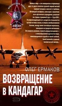Возвращение в Кандагар - Олег Ермаков - Читать книги онлайн | Слушать аудиокниги онлайн | Электронная библиотека books-lib.com