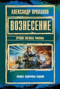 Вознесение - Александр Проханов - Читать книги онлайн | Слушать аудиокниги онлайн | Электронная библиотека books-lib.com