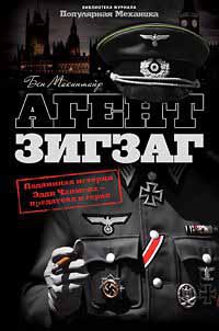 Агент Зигзаг. Подлинная история Эдди Чапмена - предателя и героя - Бен Макинтайр - Читать книги онлайн | Слушать аудиокниги онлайн | Электронная библиотека books-lib.com