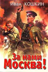 За нами Москва! - Иван Кошкин - Читать книги онлайн | Слушать аудиокниги онлайн | Электронная библиотека books-lib.com