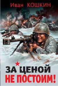 За ценой не постоим! - Иван Кошкин - Читать книги онлайн | Слушать аудиокниги онлайн | Электронная библиотека books-lib.com