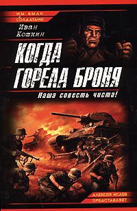 Когда горела броня. Наша совесть чиста! - Иван Кошкин - Читать книги онлайн | Слушать аудиокниги онлайн | Электронная библиотека books-lib.com