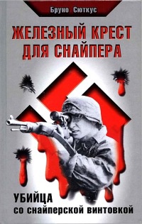 Железный крест для снайпера. Убийца со снайперской винтовкой - Бруно Сюткус - Читать книги онлайн | Слушать аудиокниги онлайн | Электронная библиотека books-lib.com