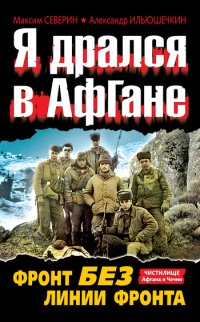 Я дрался в Афгане. Фронт без линии фронта - Александр Ильюшечкин - Читать книги онлайн | Слушать аудиокниги онлайн | Электронная библиотека books-lib.com