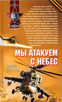 Мы атакуем с небес - Сергей Сергеев - Читать книги онлайн | Слушать аудиокниги онлайн | Электронная библиотека books-lib.com