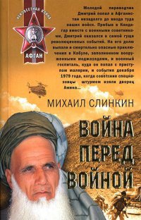 Война перед войной - Михаил Слинкин - Читать книги онлайн | Слушать аудиокниги онлайн | Электронная библиотека books-lib.com