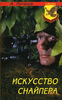 Искусство снайпера - Алексей Потапов - Читать книги онлайн | Слушать аудиокниги онлайн | Электронная библиотека books-lib.com