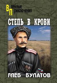 Степь в крови - Глеб Булатов - Читать книги онлайн | Слушать аудиокниги онлайн | Электронная библиотека books-lib.com