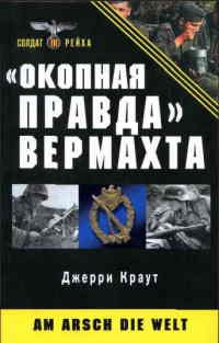 "Окопная правда" Вермахта - Джерри Краут - Читать книги онлайн | Слушать аудиокниги онлайн | Электронная библиотека books-lib.com