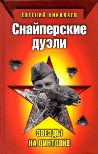 Снайперские дуэли - Евгений Николаев - Читать книги онлайн | Слушать аудиокниги онлайн | Электронная библиотека books-lib.com