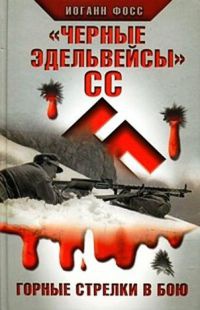 &quot;Черные эдельвейсы&quot; СС. Горные стрелки в бою - Иоганн Фосс - Читать книги онлайн | Слушать аудиокниги онлайн | Электронная библиотека books-lib.com
