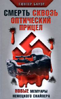 Смерть сквозь оптический прицел. Новые мемуары немецкого снайпера - Гюнтер Бауэр - Читать книги онлайн | Слушать аудиокниги онлайн | Электронная библиотека books-lib.com