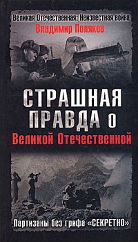Страшная правда о Великой Отечественной. Партизаны без грифа &quot;Секретно&quot; - Владимир Поляков - Читать книги онлайн | Слушать аудиокниги онлайн | Электронная библиотека books-lib.com